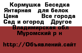 Кормушка “Беседка Янтарная“ (для белок) › Цена ­ 8 500 - Все города Сад и огород » Другое   . Владимирская обл.,Муромский р-н